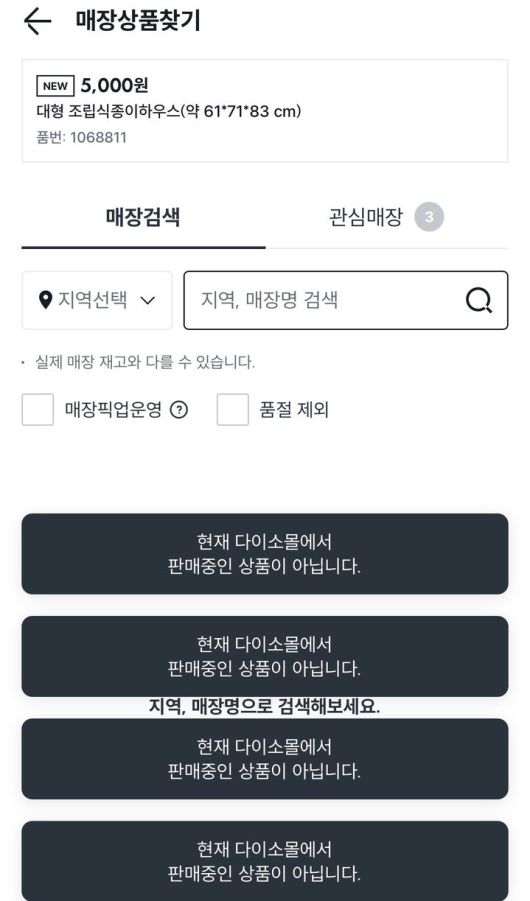 다이소 앱 화면에 해당 제품 품번을 검색한 모습. 2026.01.20. (사진=다이소 앱 캡처) *재판매 및 DB 금지