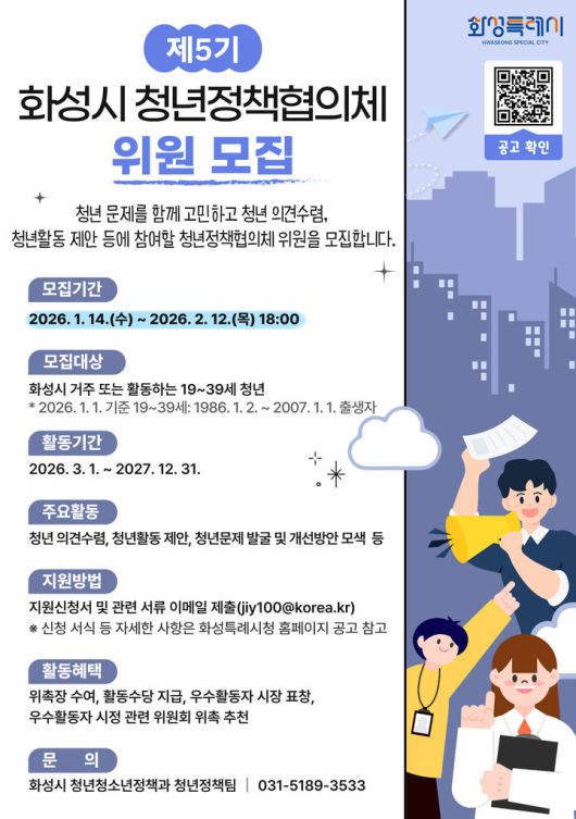 [화성=뉴시스]화성시 청년정책협의체 위원모집 디지털 홍보자료.(사진=화성시 제공)2026.01.20.photo@newsis.com *재판매 및 DB 금지