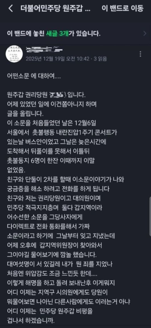 [원주=뉴시스] 더불어민주당 원주갑지역위원회 권리당원 밴드. (사진=권리당원 제공) 2026.01.20. photo@newsis.com  *재판매 및 DB 금지