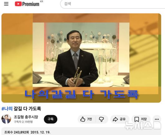 [서울=뉴시스] (사진 출처= 조길형 충주시장 유튜브 ) 2015. 12. 19