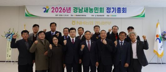 [창원=뉴시스]경남농협, 2026년 경남새농민회 정기총회. (사진=경남농협 제공) 2026.01.21.photo@newsis.com *재판매 및 DB 금지