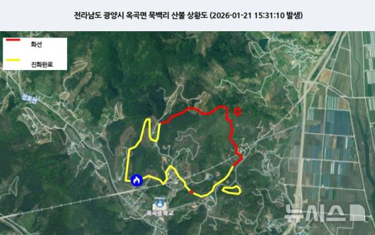 [광양=뉴시스] 21일 오후 3시2분께 광양시 옥곡면 한 주택에서 난 불이 주변 야산으로 번져 당국이 진화에 나서고 있다. 오후 6시 기준 진화율은 56%를 보이고 있다. (사진 = 산림청 갈무리) 2026.01.21. photo@newsis.com
