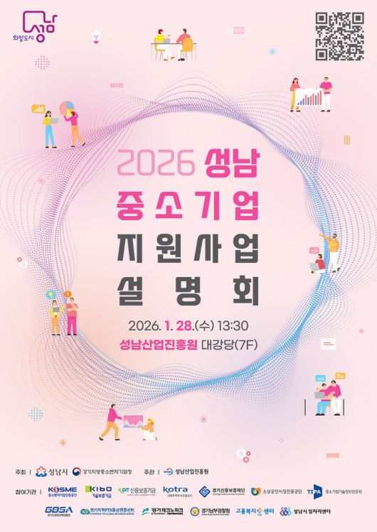 [성남=뉴시스]2026 중소기업 지원사업 설명회 디지털 홍보자료.(사진=성남시 제공)2026.01.22.photo@newsis.com  *재판매 및 DB 금지