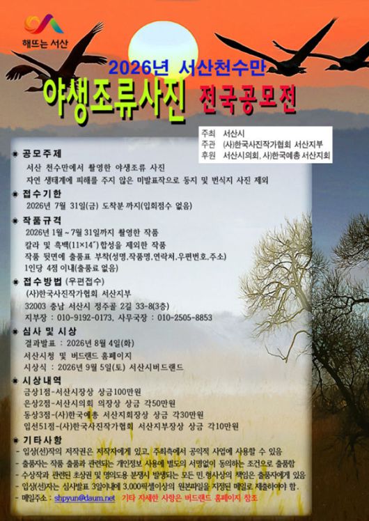 [서산=뉴시스] 2026 서산 천수만 야생조류 사진 전국 공모전 개최 홍보물. (사진=서산시 제공) 2026.01.22. photo@newsis.com *재판매 및 DB 금지