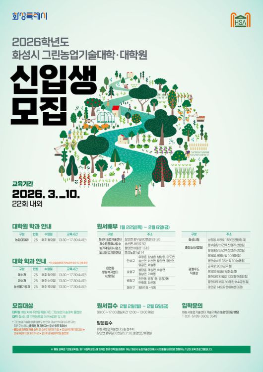 [화성=뉴시스]그린농업기술대학 신입생 모집 디지털 홍보자료.(사진=화성시 제공)2026.01.22.photo@newsis.com *재판매 및 DB 금지