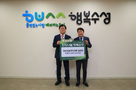 [대구=뉴시스] 장한건설은 수성구민들이 행복한 한 해를 보내길 바라는 뜻을 담아 성금 500만원을 기탁했다. (사진 = 대구시 수성구 제공) 2026.01.22. photo@newsis.com *재판매 및 DB 금지