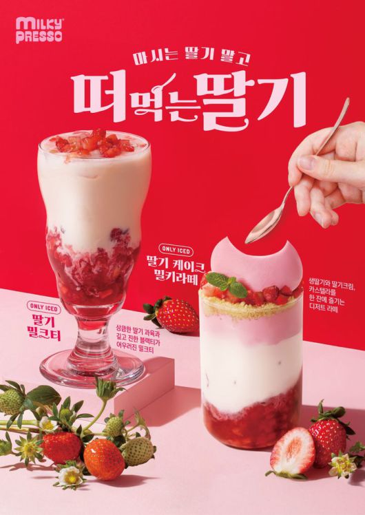 [서울=뉴시스] 밀키프레소 딸기 음료 신제품 2종 (사진=밀키프레소 제공) 2026.01.22. photo@newsis.com *재판매 및 DB 금지
