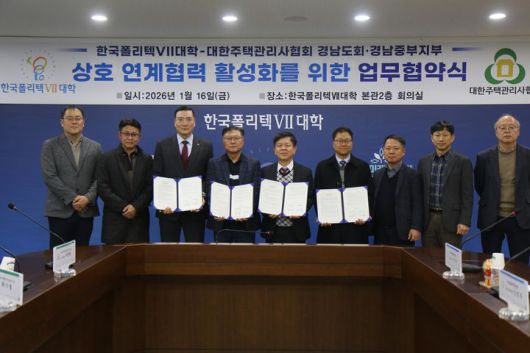 [창원=뉴시스]창원폴리텍대학, 대한주택관리사협회 경남도회 업무협약.(사진=폴리텍 창원 제공) 2026.01.22.photo@newsis.com *재판매 및 DB 금지