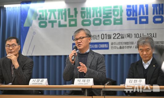 [광주=뉴시스] 이영주 기자 = 박재만(가운데) 참여자치21 공동대표가 22일 오전 광주 동구 전일빌딩245에서 열린 광주전남 행정통합 핵심쟁점 시민사회 긴급토론회에 참여해 발언하고 있다. 2026.01.22. leeyj2578@newsis.com
