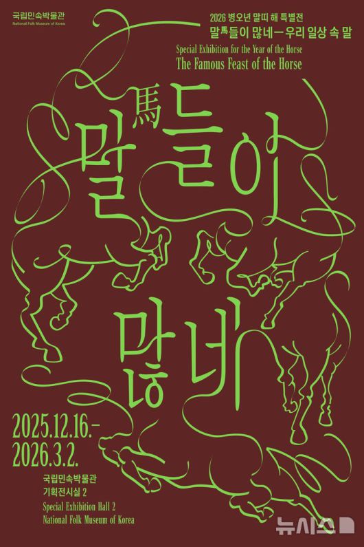 [서울=뉴시스]국립민속박물관 '말들이 많네' 특별전 포스터