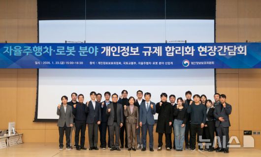 [서울=뉴시스] 송경희 개인정보보호위원회 위원장(앞줄 왼쪽에서 다섯번째)이 23일 오후 경기 고양시 현대모터스튜디오에서 개최된 '자율주행차·로봇 분야 개인정보 규제 합리화 현장간담회'에서 기념촬영을 하고 있다. 2026.01.23. (사진=개인정보보호위원회 제공)