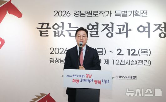 [진주=뉴시스]박완수 경남도지사가 23일 경남문화예술회관 제2전시실에서 열린 '2026 경남원로작가 특별기획전-끝없는 열정과 여정' 개막식에 참석해 축사를 하고 있다.(사진=경남도 제공) 2026.01.23. photo@newsis.com