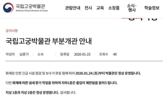 [서울=뉴시스] '국립고궁박물관 부분개관 안내' (사진=국립고궁박물관 누리집 캡처) 2026.01.23. photo@newsis.com *재판매 및 DB 금지