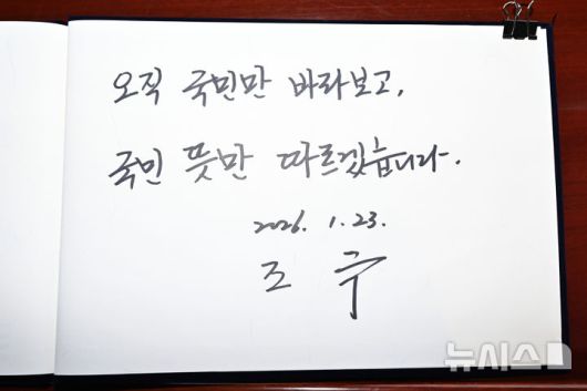 [광주=뉴시스] 박기웅 기자 = 23일 오전 광주 북구 운정동 국립5·18민주묘지를 찾아 참배를 마친 조국 조국혁신당 대표가 방명록에 '오직 국민만 바라보고, 국민 뜻만 따르겠습니다'라고 남겼다. 2026.01.23. pboxer@newsis.com