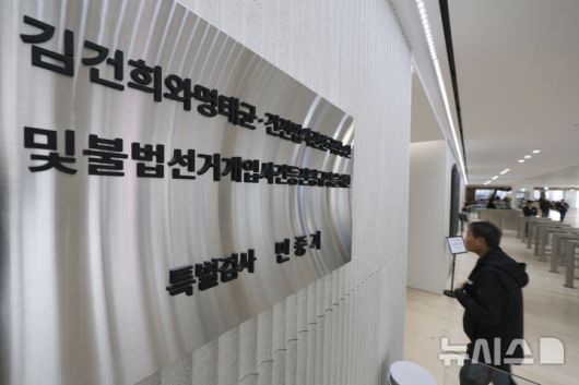 [서울=뉴시스] 김근수 기자 = 고위공직자범죄수사처(공수처)가 통일교 수사 무마 의혹을 받는 민중기 특별검사팀에 대해 압수수색에 나선 23일 서울 종로구 KT광화문 웨스트 건물에 민중기 특검 현판이 보이고 있다. 2026.01.21. ks@newsis.com