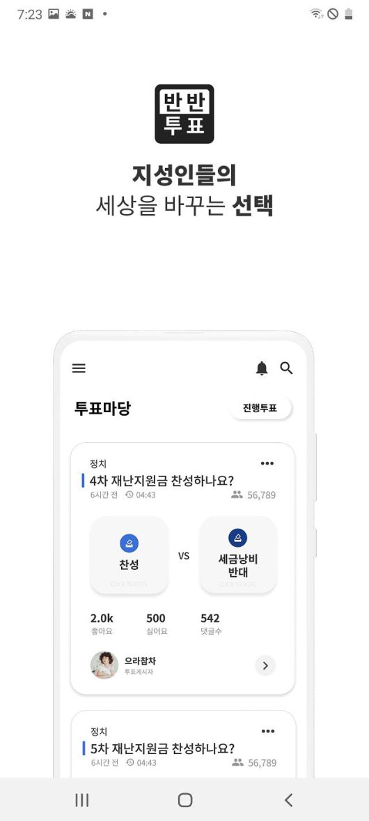 재난 지원금 찬반 투표 등 20~40대의 생각을 알 수 있는 투표 앱이 출시됐다.