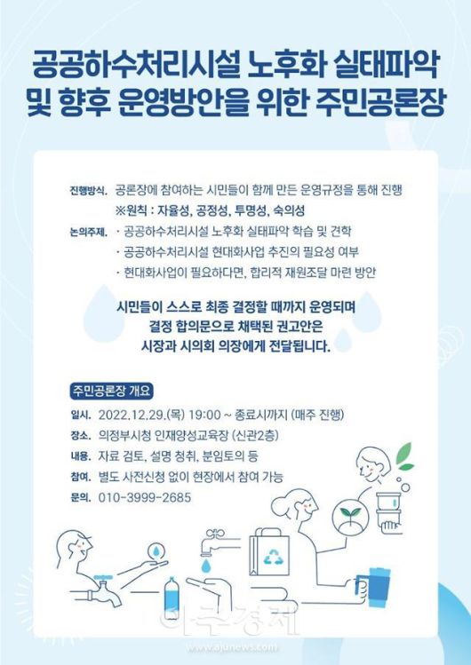 의정부시 공공하수처리시설 노후화 실태파악 및 향후 운영방은 위한 주민 공론장