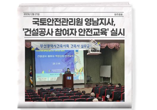 국토안전관리원 영남지사는 지난 16일 부산시건축사회 소속 건축사, 감리자 등을 대상으로 ‘건설공사 참여자 안전관리 역량강화 교육’을 실시했다.