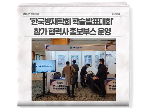 국토안전관리원은 지난 15일부터 사흘간 제주 라마다플라자호텔에서 열리는 ‘2023 한국방재학회 학술발표대회’에서 협력사 판로지원을 위한 홍보부스를 운영했다.