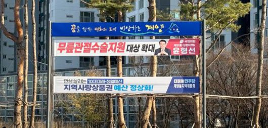 총선을 4개월 앞둔 지난 4일 오후 인천시 계양구 임학사거리 일대에 국민의힘과 더불어민주당의 현수막이 걸려 있다. [사진=김민우 수습기자]