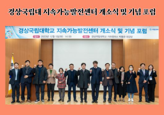 경상국립대는 5일 오후 가좌캠퍼스 박물관 대강당에서 ‘경상국립대학교 지속가능발전센터 개소식 및 기념 포럼’을 개최했다. [사진=경상국립대]