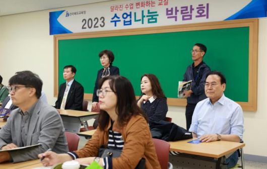 전북교육청이 진행한 수업나눔박람회[사진=전북교육청]