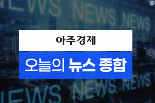 아주경제