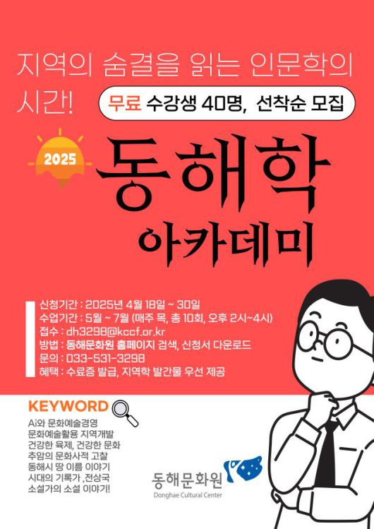 '2025 동해학아카데미' 수강생 모집 홍보 안내문. [사진=동해문화원]
