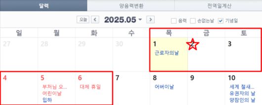 [사진=네이버 달력 캡처]