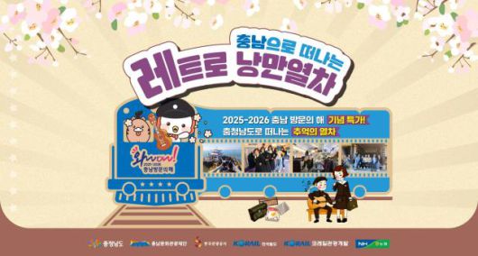 ‘충남 레트로 낭만 열차’ 홍보 이미지 [사진=코레일관광개발]