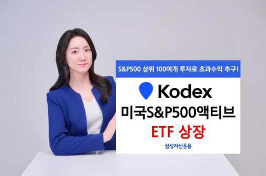 삼성자산운용이 스탠다드앤드푸어스(S&P)500 지수를 구성하는 상위 100개 종목에 투자하는 'KODEX 미국S&P500액티브' 상장지수펀드(ETF)를 출시했다고 22일 밝혔다. 사진은 관련 포스터 [사진=삼성자산운용]