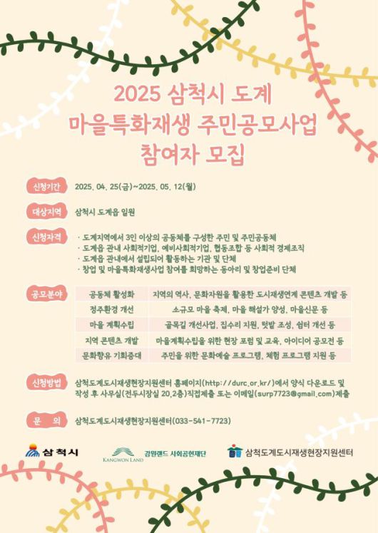 삼척시 도계 도시재생 현장 지원센터가 '마을 특화 재생 주민 공모 사업'에 참여 단체를 모집한다는 홍보 포스터. [사진=삼척시]