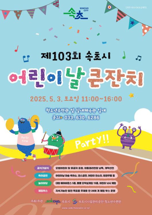 속초시 제103회 어린이날 큰잔치 홍보 포스터. [사진=속초시]
