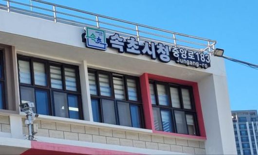 속초시청사 전경. [사진=이동원 기자]