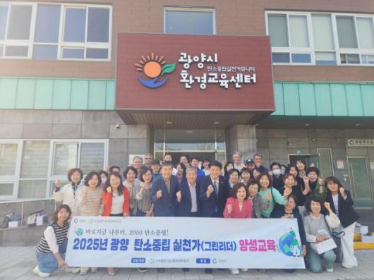 광양시가 (사)전남광양기후환경네트워크와 함께 ‘2025년 탄소중립 실천가 양성교육’을 성공적으로 마무리하고 기념 촬영을 하고 있다. [사진=광양시]