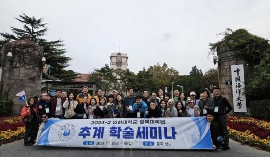 정책대학원 2024년 중국해양대학 방문 해외학술세미나 모습. [사진=인하대]