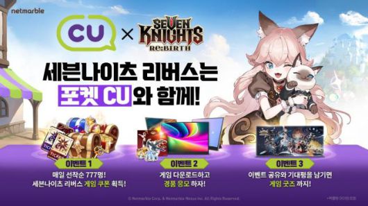 넷마블 신작 <세븐나이츠 리버스>, CU와 제휴 이벤트 실시