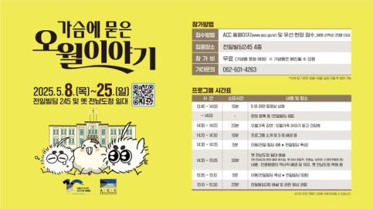 가슴에 묻은 오월이야기 [사진=ACC]