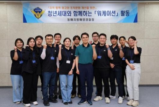 동해해경청 청년 해양경찰 워케이션 단체사진. [사진=동해해경청]