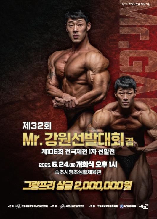 속초시 제32회 미스터 강원 선발대회 포스터. [사진=속초시]