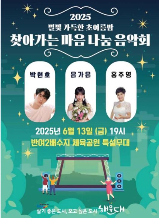 찾아가는마음나눔음악회 포스터[사진=해운대구]