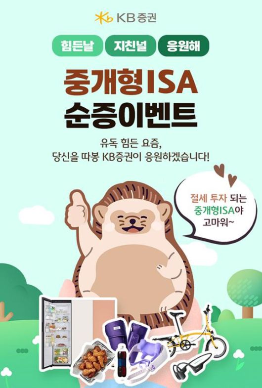 KB증권이 중개형 ISA 순증 이벤트를 실시한다고 5일 밝혔다. [사진=KB증권]