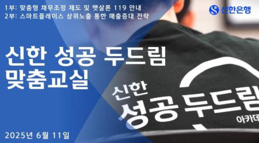 신한은행, '성공 두드림 맞춤교실' 시행 [사진=신한은행]