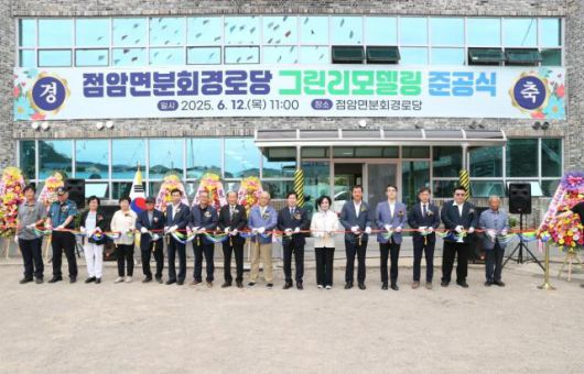 고흥군은 12일 점암면분회경로당에서 ‘그린리모델링사업 준공식’을 개최 했다. [사진=고흥군]