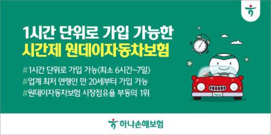 하나손해보험이 기존 원데이자동차보험의 가입 단위를 하루에서 1시간으로 개편한 '시간제 원데이자동차보험'을 출시한다. 사진은 관련 포스터 [사진=하나손해보험]