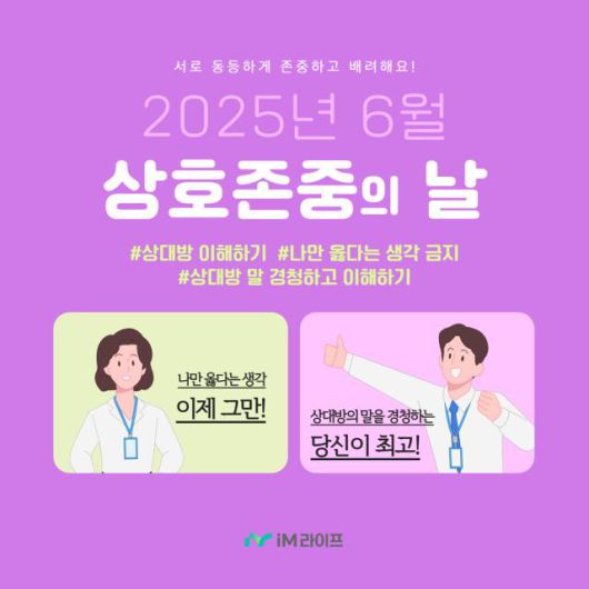 iM라이프가 임직원 간 존중, 배려 문화 확산 및 청렴한 윤리경영 실천을 목표로 '상호 존중 캠페인, 상호 존중의 날'을 운영한다. 사진은 관련 포스터 [사진=iM라이프]