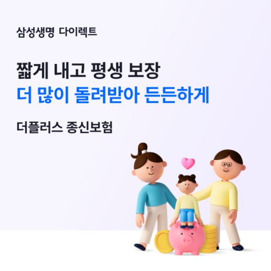 삼성생명이 디지털 전용 종신보험 '삼성 인터넷 더플러스 종신보험'을 출시했다. 사진은 관련 포스터 [사진=삼성생명]