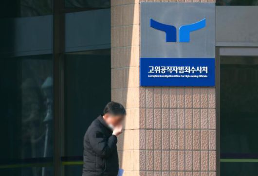 공수처 [사진=연합뉴스]