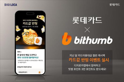 롯데카드가 가상자산 거래소 빗썸과 함께 오는 8월 31일까지 디지로카 모바일애플리케이션(앱)에서 '디지로카X빗썸 카드값 반띵' 이벤트를 실시한다. 사진은 관련 포스터 [사진=롯데카드]