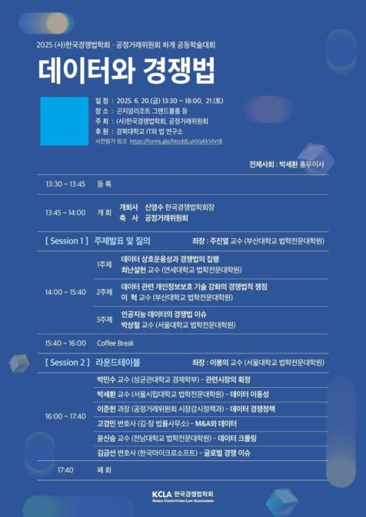 공정거래위원회·한국경쟁법학회 공동 학술대회 포스터. [사진=공정거래위원회]